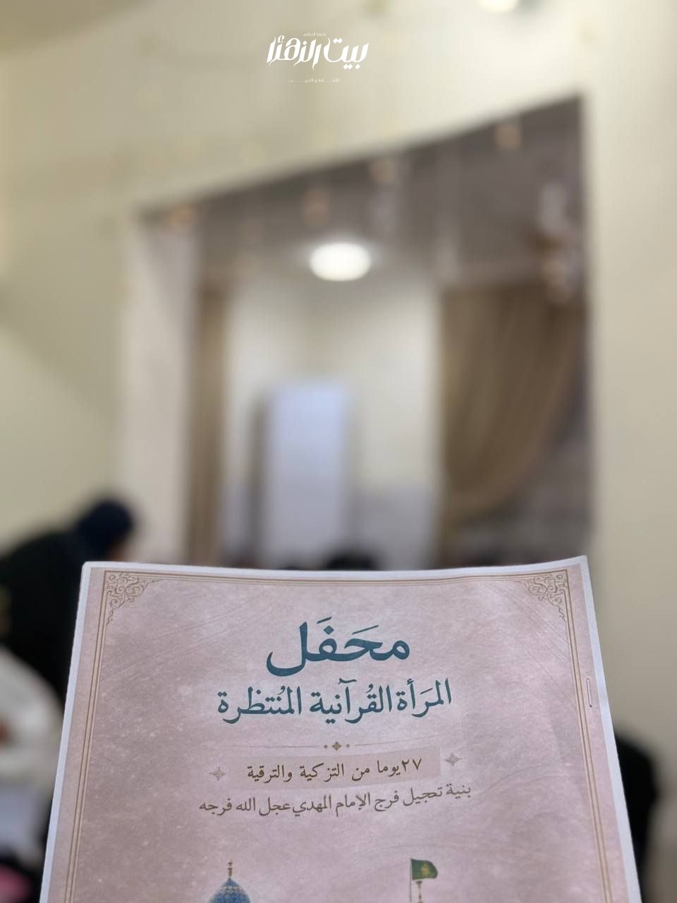 Bayt Al-Zahra Assembly